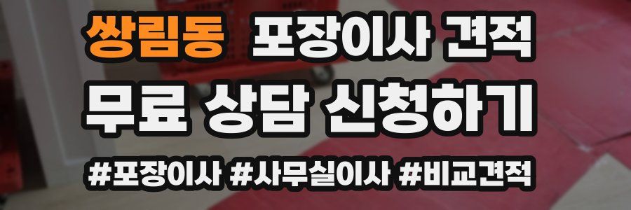 쌍림동 포장이사 견적