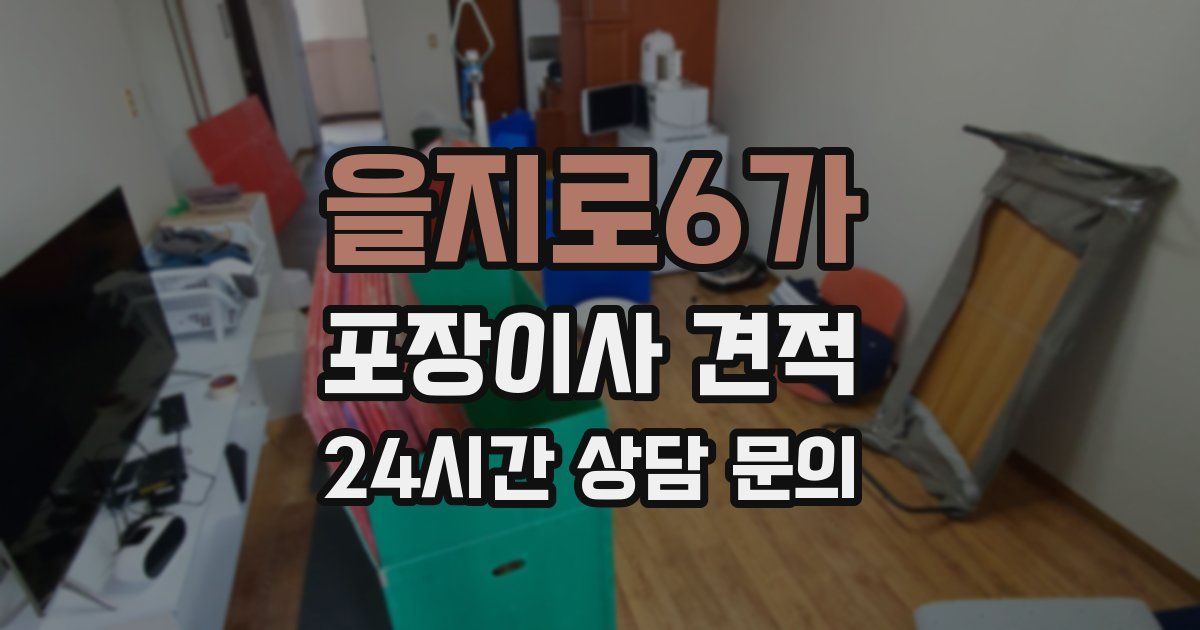 을지로6가 포장이사 견적