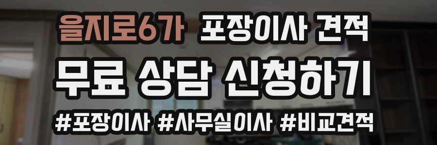 을지로6가 포장이사 견적