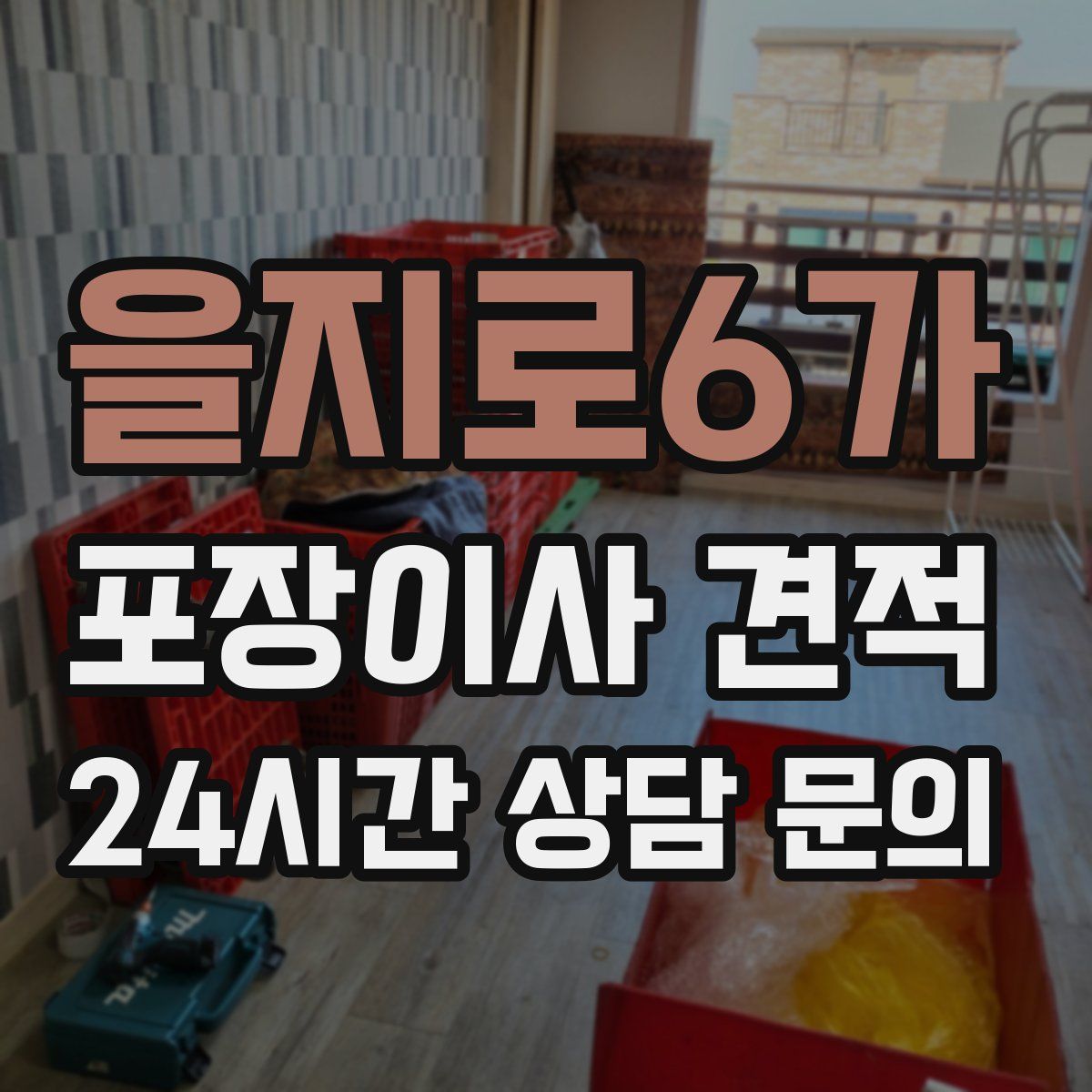 을지로6가 포장이사 견적