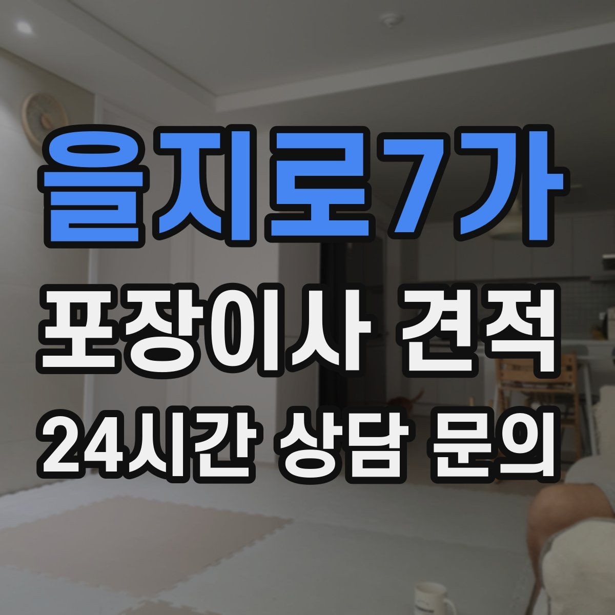 을지로7가 포장이사 견적 낮은 층도 사다리차가 필요한 경우
