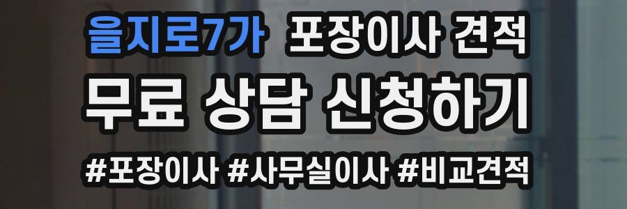 을지로7가 포장이사 견적