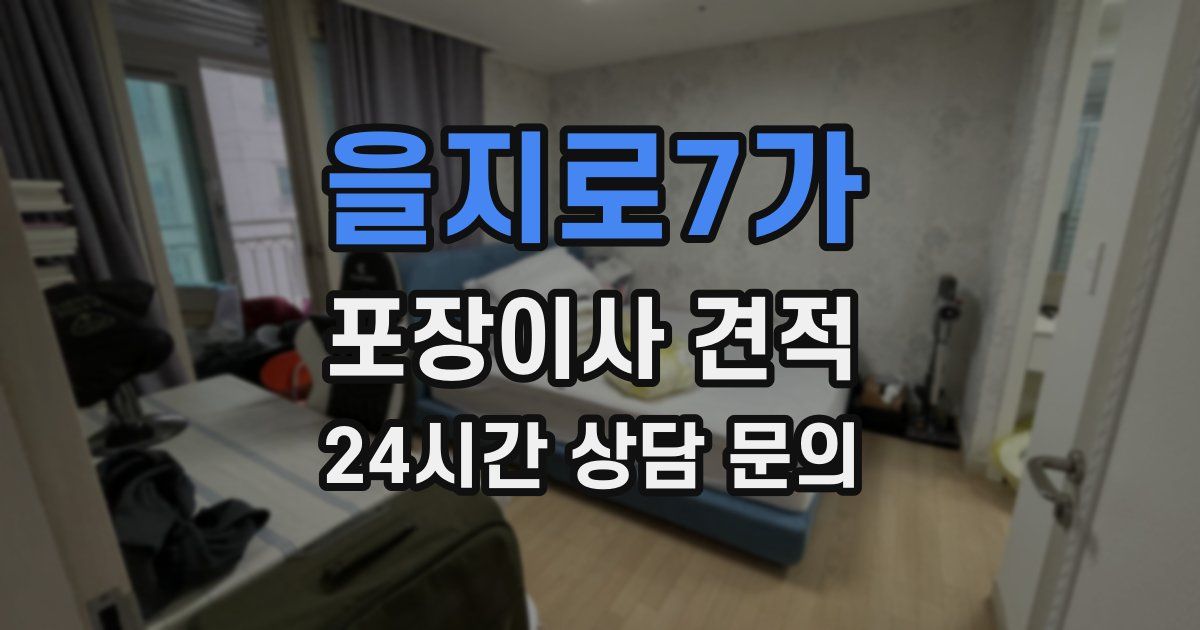 을지로7가 포장이사 견적