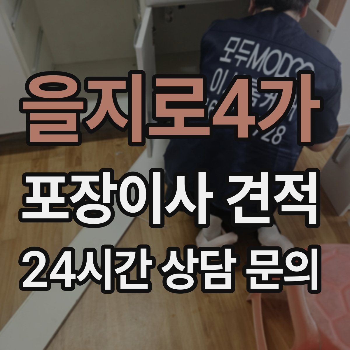 을지로4가 포장이사 견적 상담 전에 사진으로 준비하면 좋은 장면들