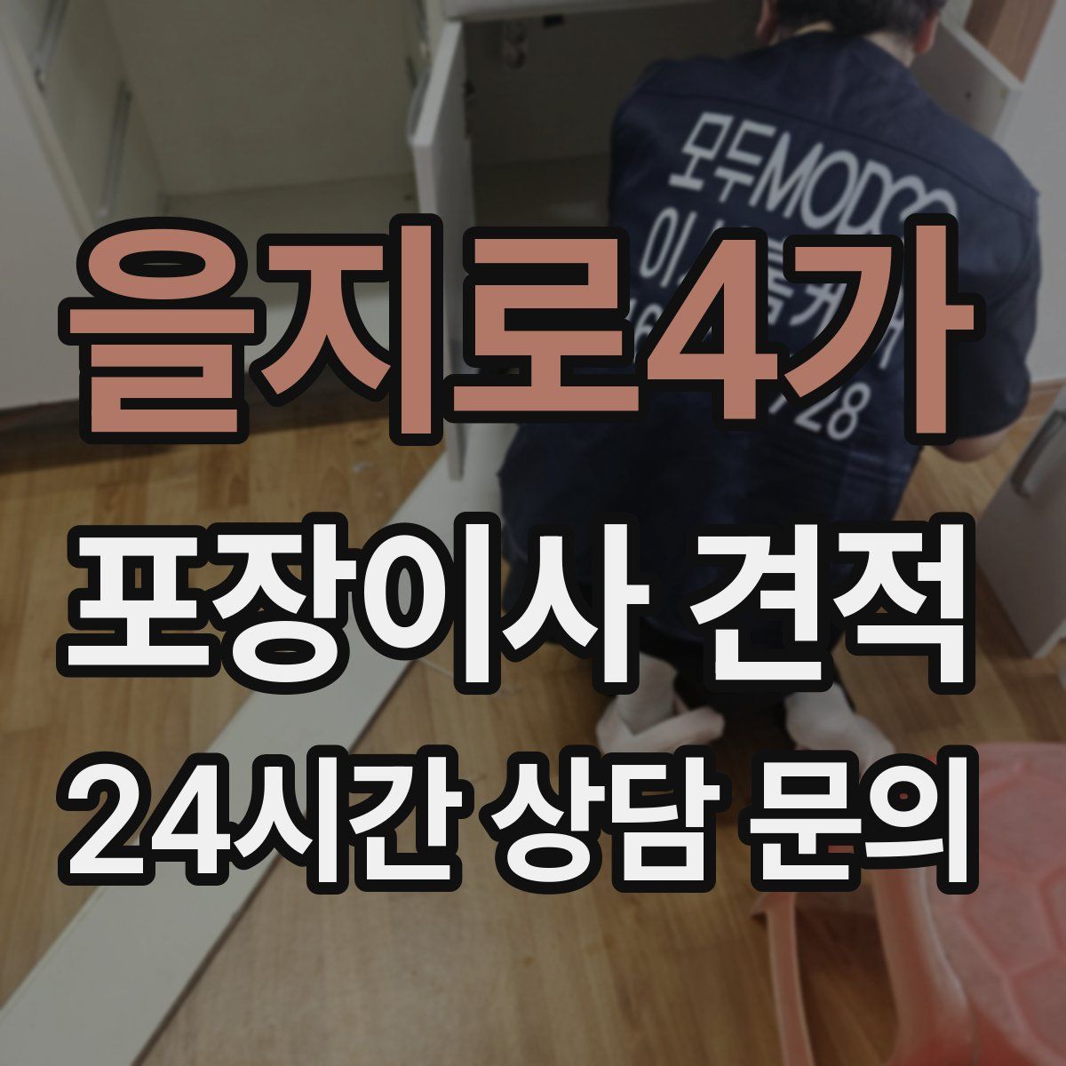 을지로4가 포장이사 견적