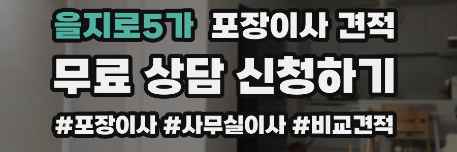 을지로5가 포장이사 견적