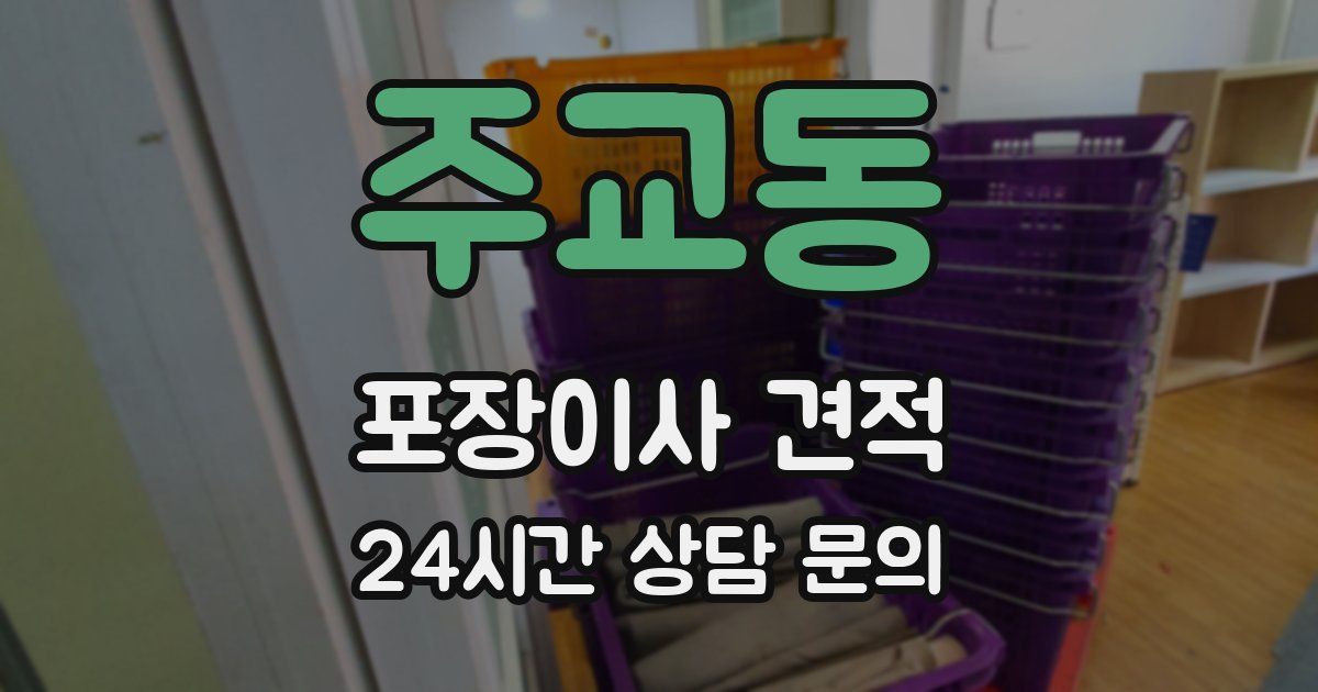 주교동 포장이사 견적