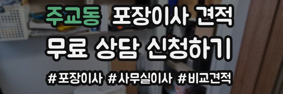 주교동 포장이사 견적