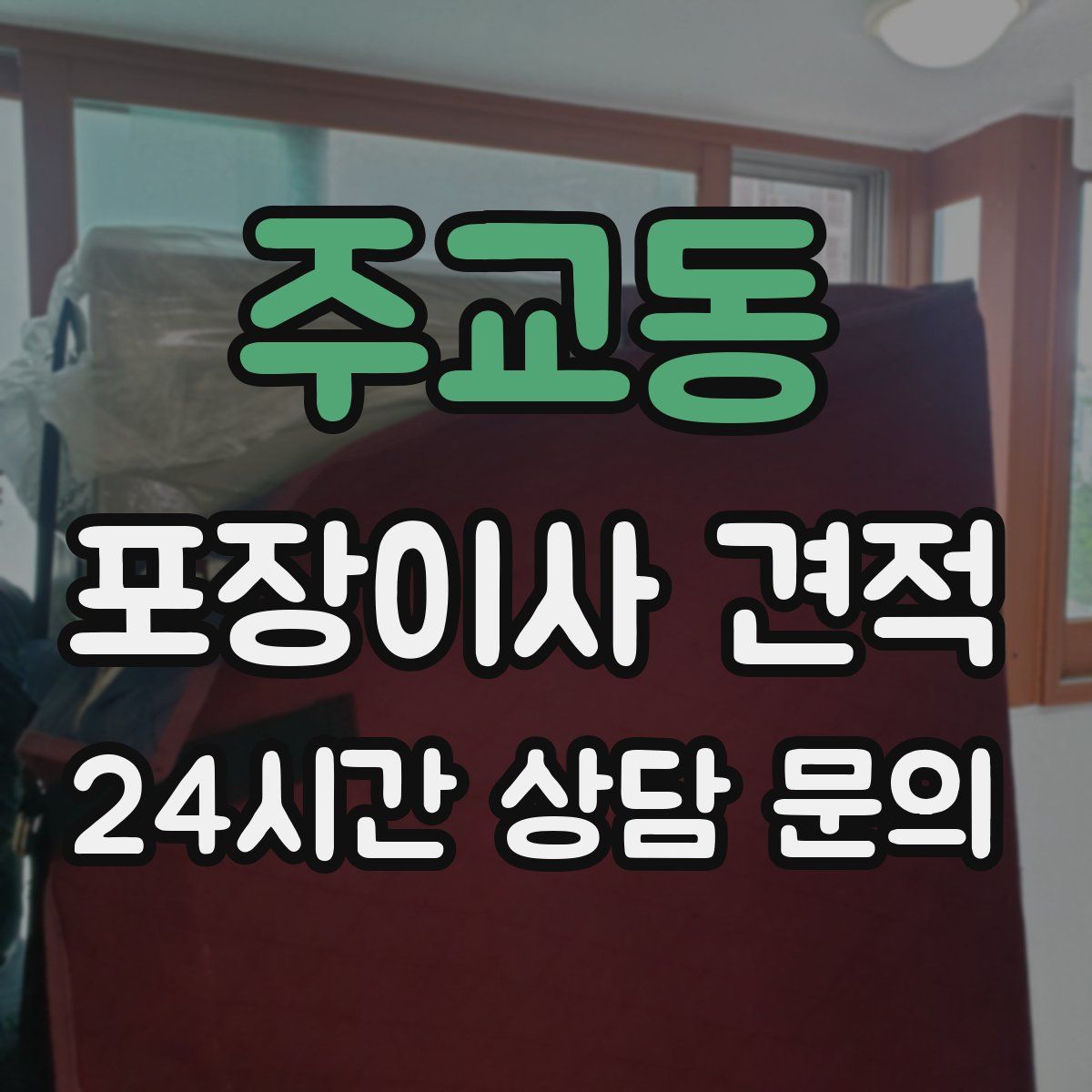 주교동 포장이사 견적