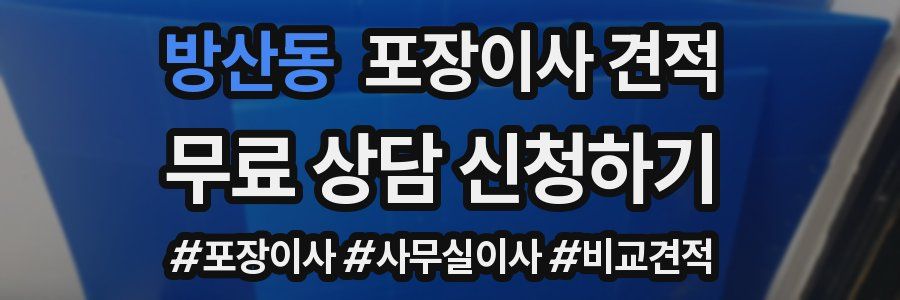 방산동 포장이사 견적