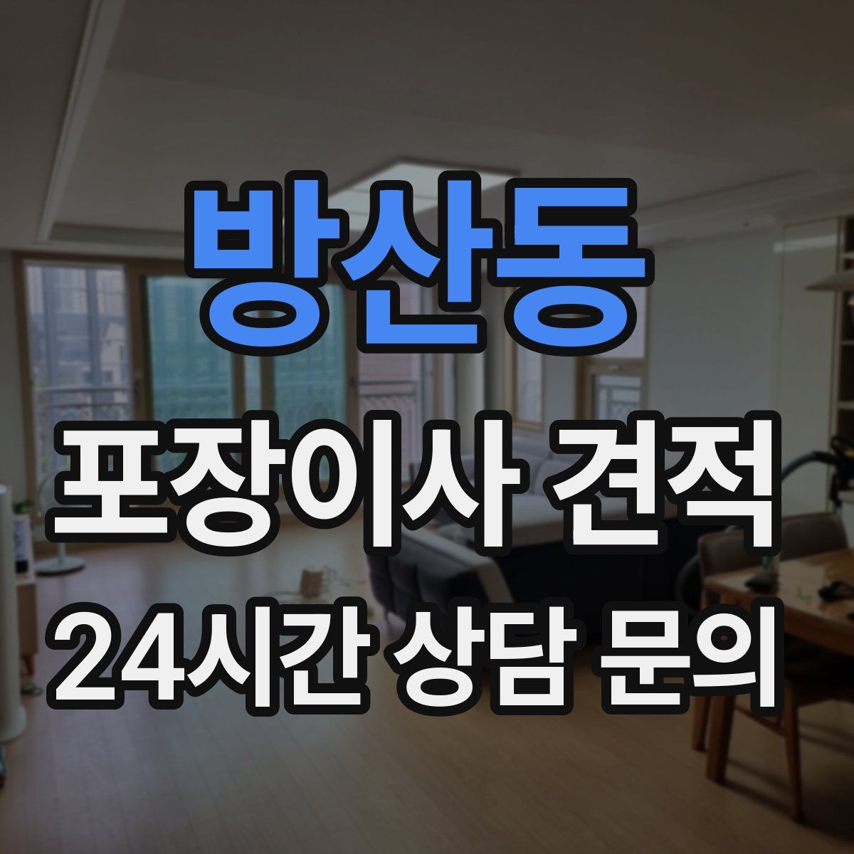 방산동 포장이사 견적