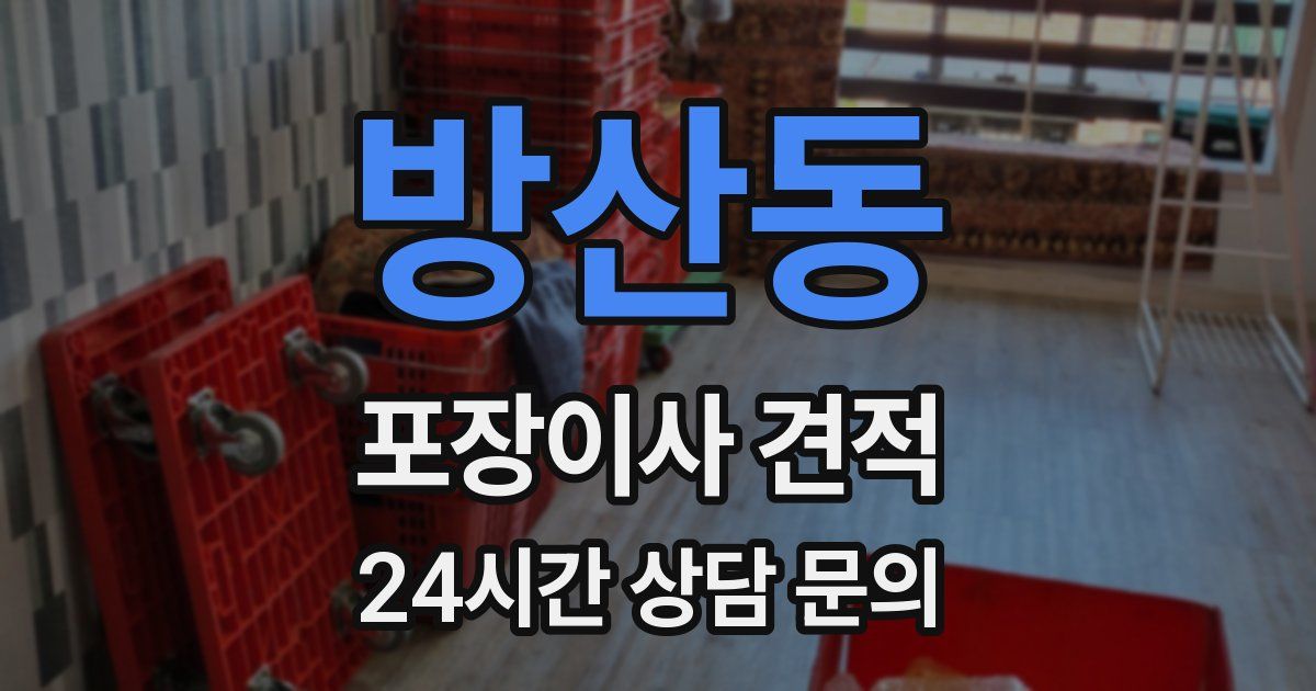 방산동 포장이사 견적