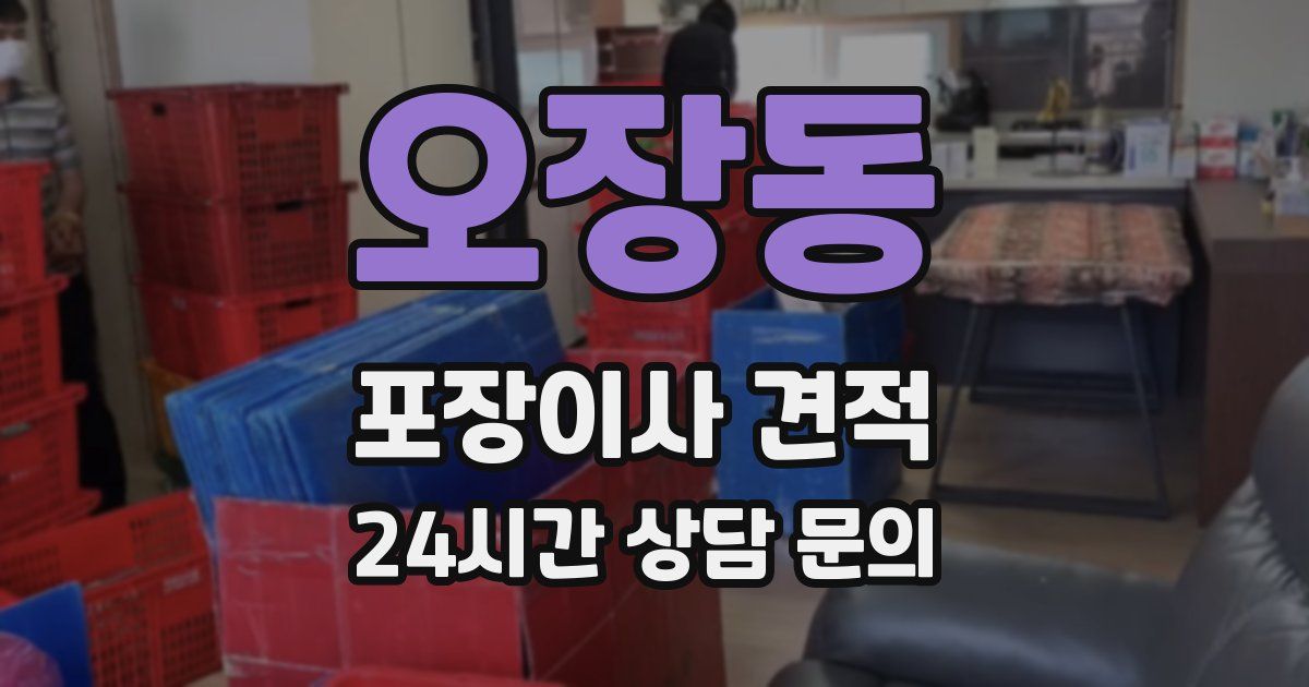 오장동 포장이사 견적