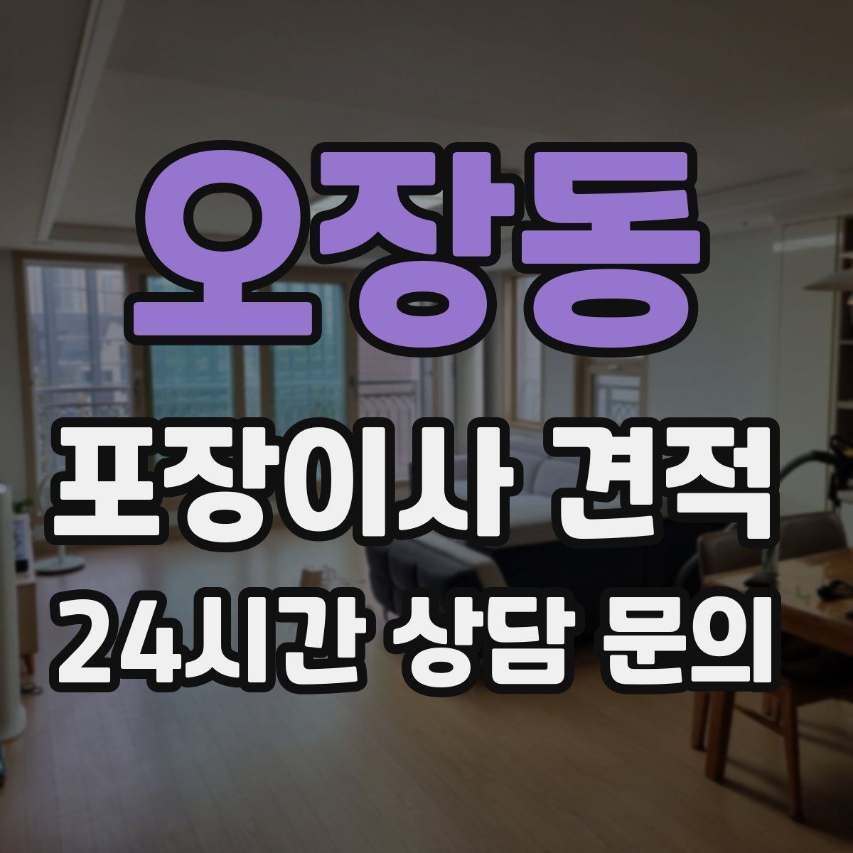 오장동 포장이사 견적