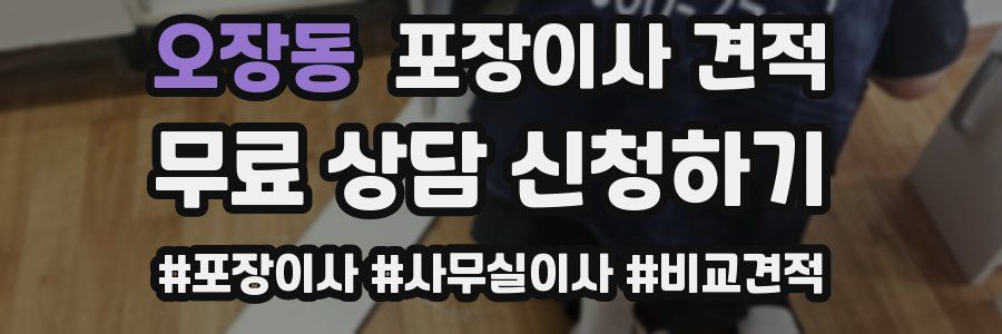 오장동 포장이사 견적