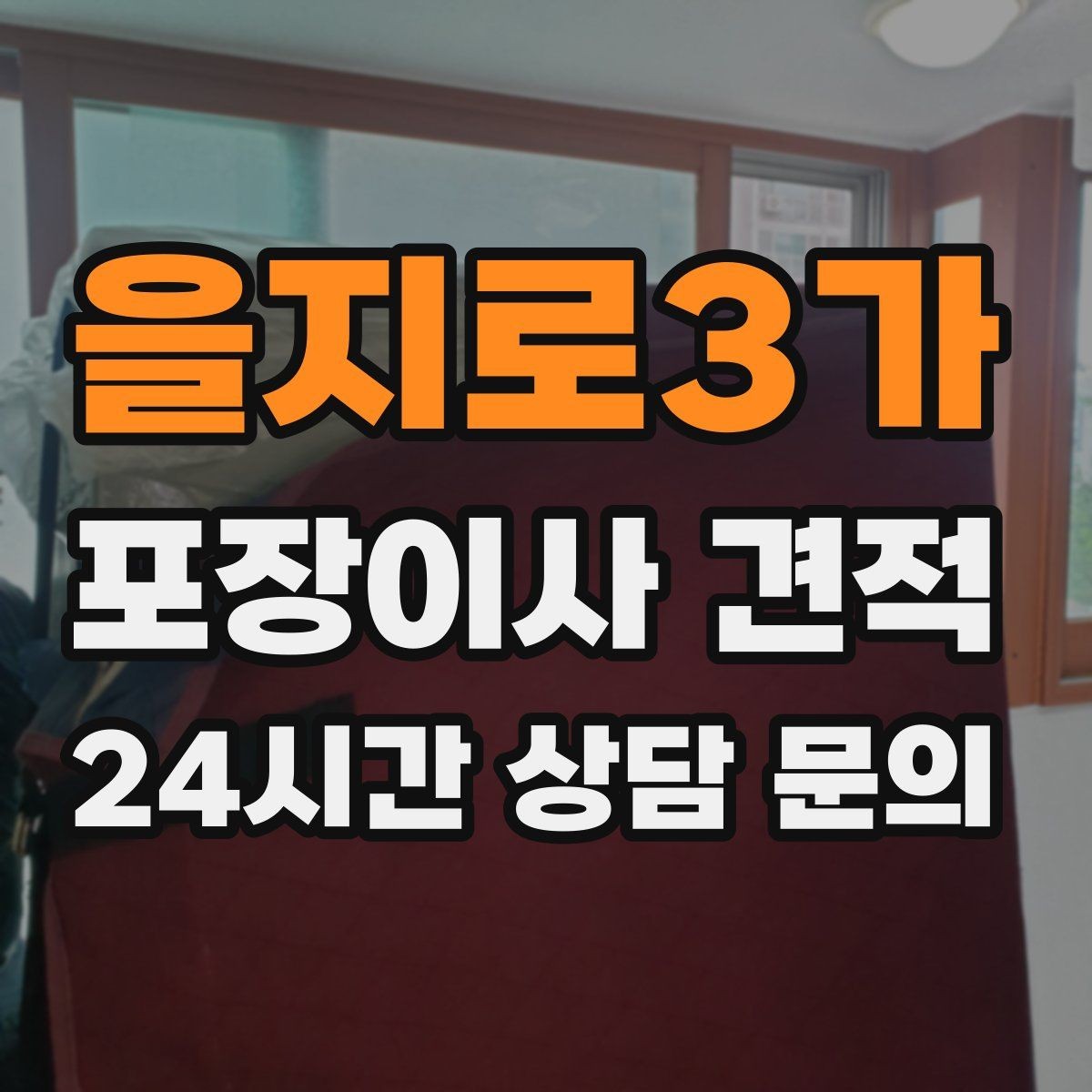 을지로3가 포장이사 견적 이사 당일 아침에 하면 안 되는 실수