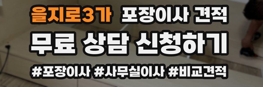 을지로3가 포장이사 견적