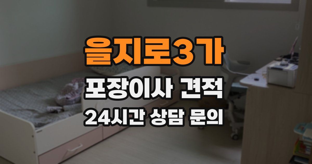 을지로3가 포장이사 견적