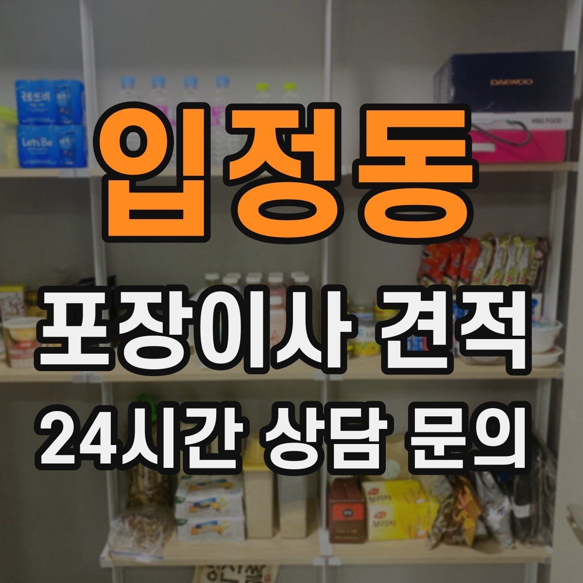 입정동 포장이사 견적 최저가보다 '총비용'을 봐야 하는 이유