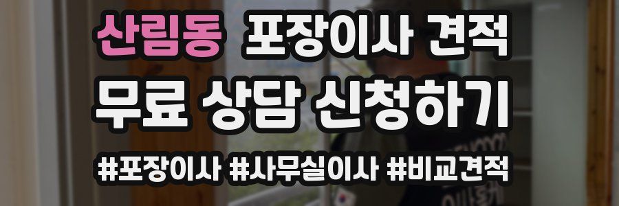 산림동 포장이사 견적