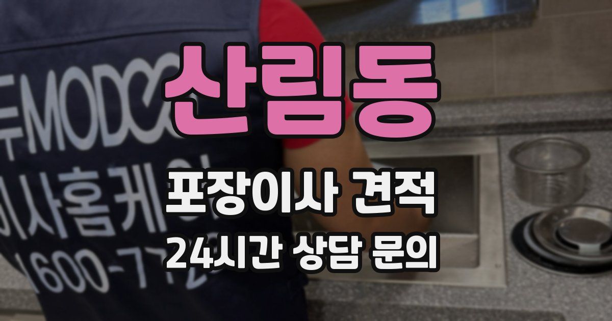 산림동 포장이사 견적