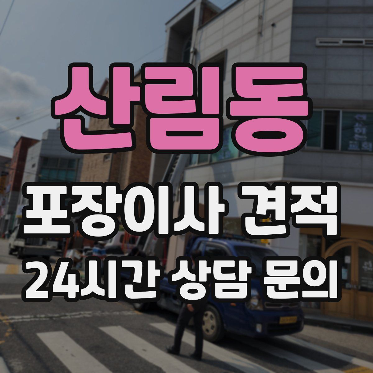 산림동 포장이사 견적