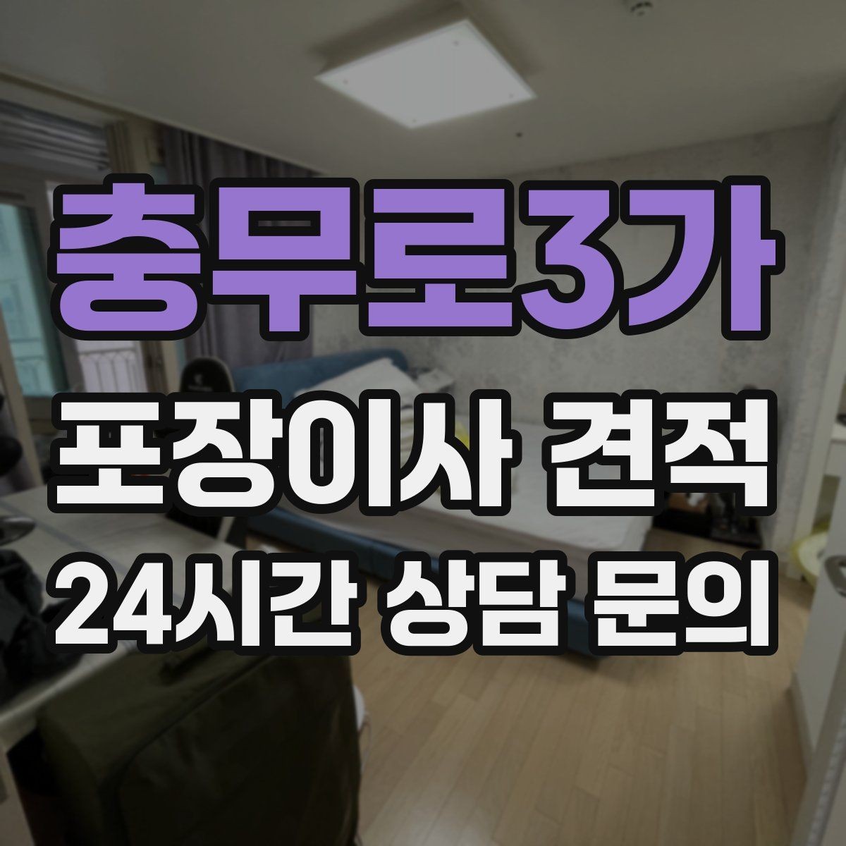 충무로3가 포장이사 견적 비 오는 날 이사에서 생기는 추가 변수