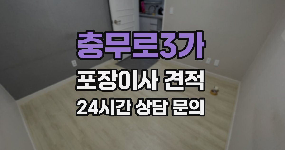 충무로3가 포장이사 견적