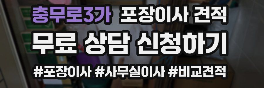 충무로3가 포장이사 견적