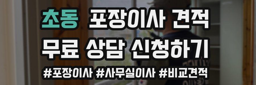 초동 포장이사 견적