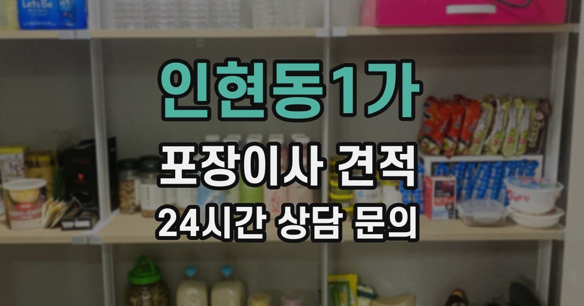 인현동1가 포장이사 견적