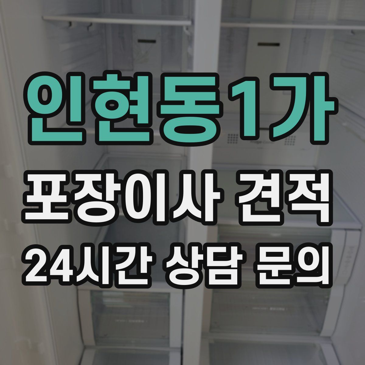 인현동1가 포장이사 견적