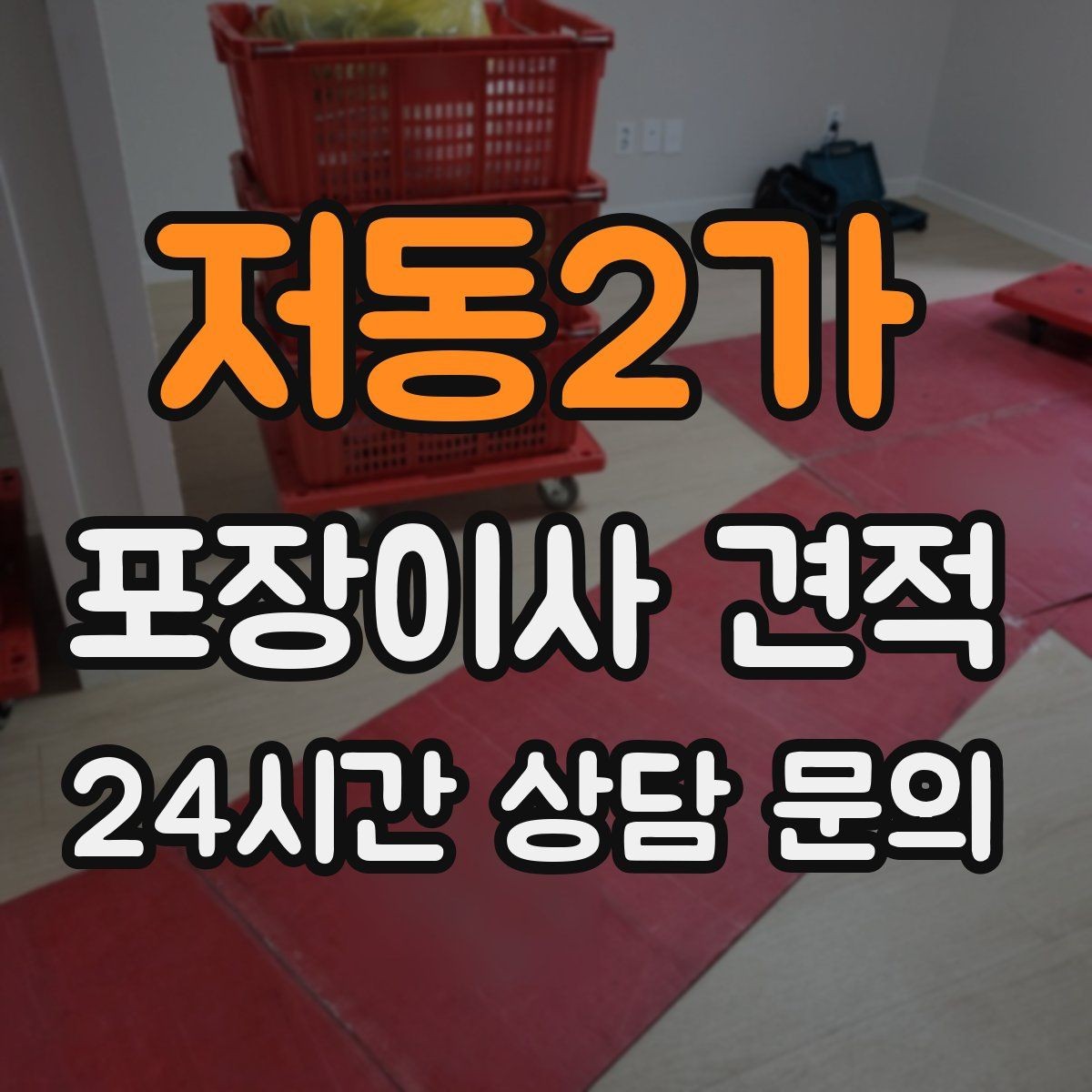 저동2가 포장이사 견적 장거리 이사와 단거리 이사의 차이 정리
