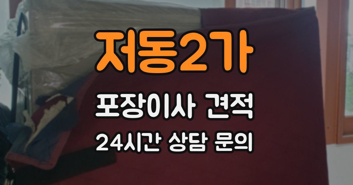 저동2가 포장이사 견적