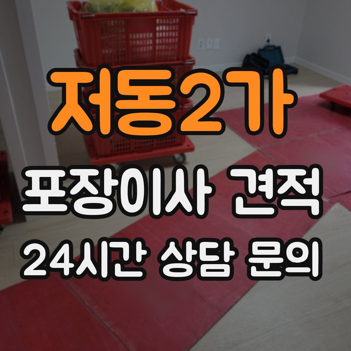 저동2가 포장이사 견적