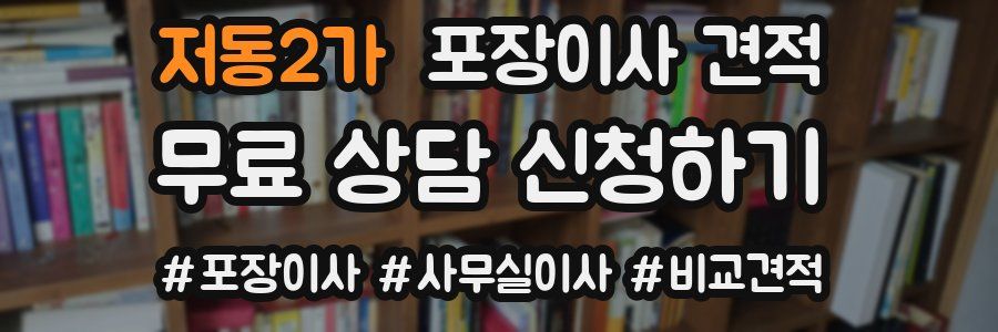 저동2가 포장이사 견적