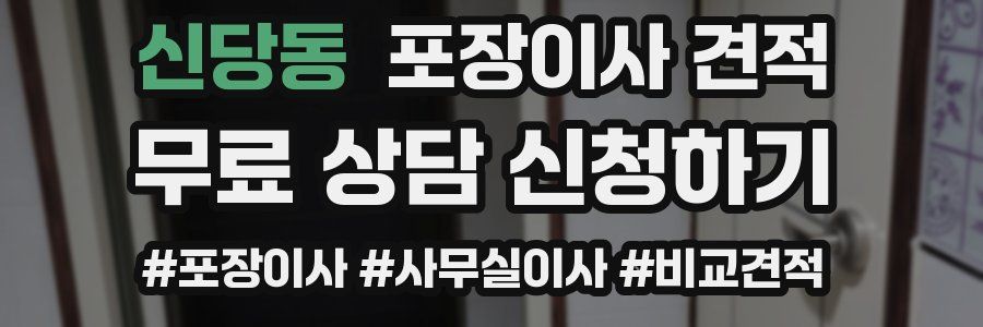 신당동 포장이사 견적