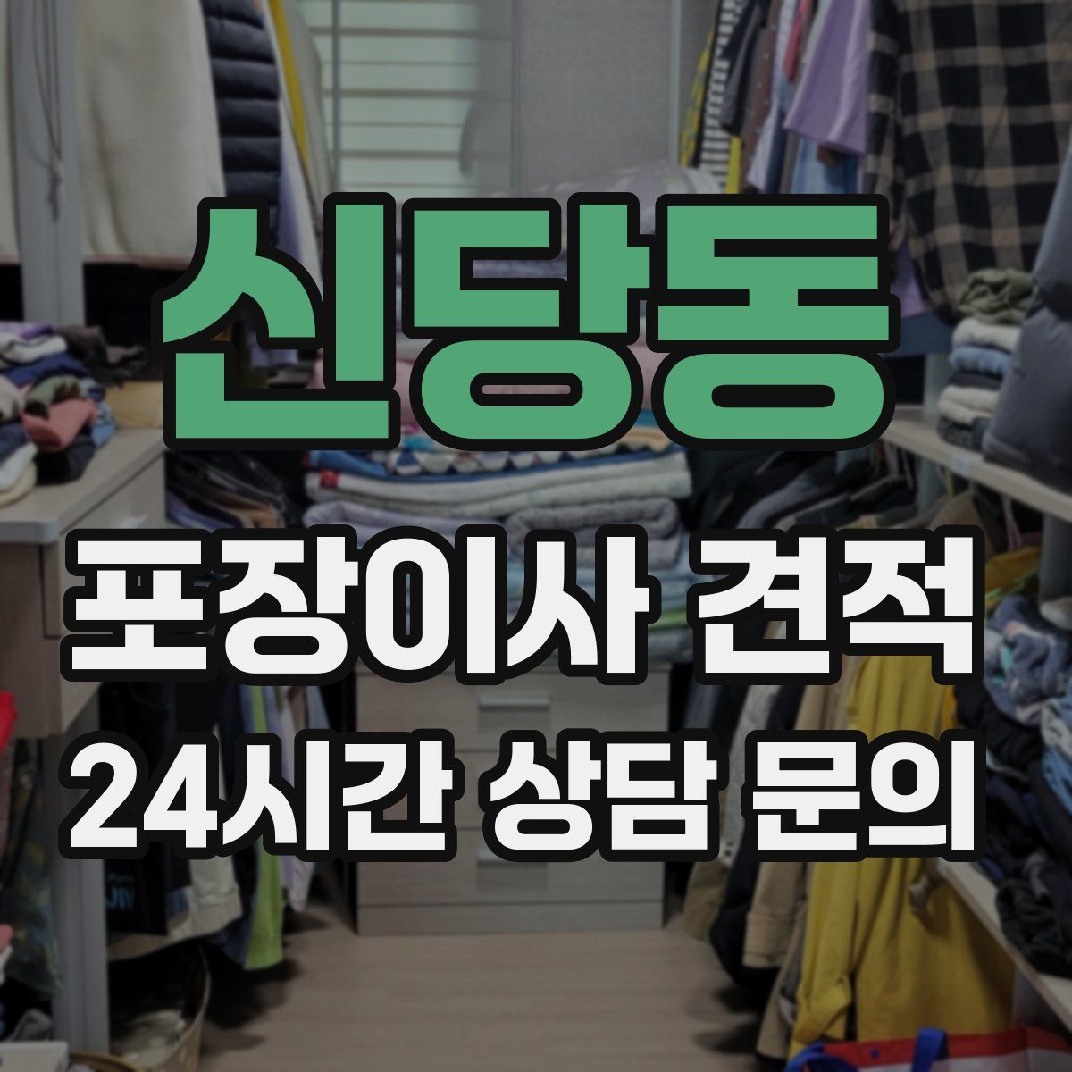 신당동 포장이사 견적