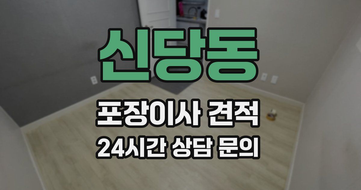 신당동 포장이사 견적