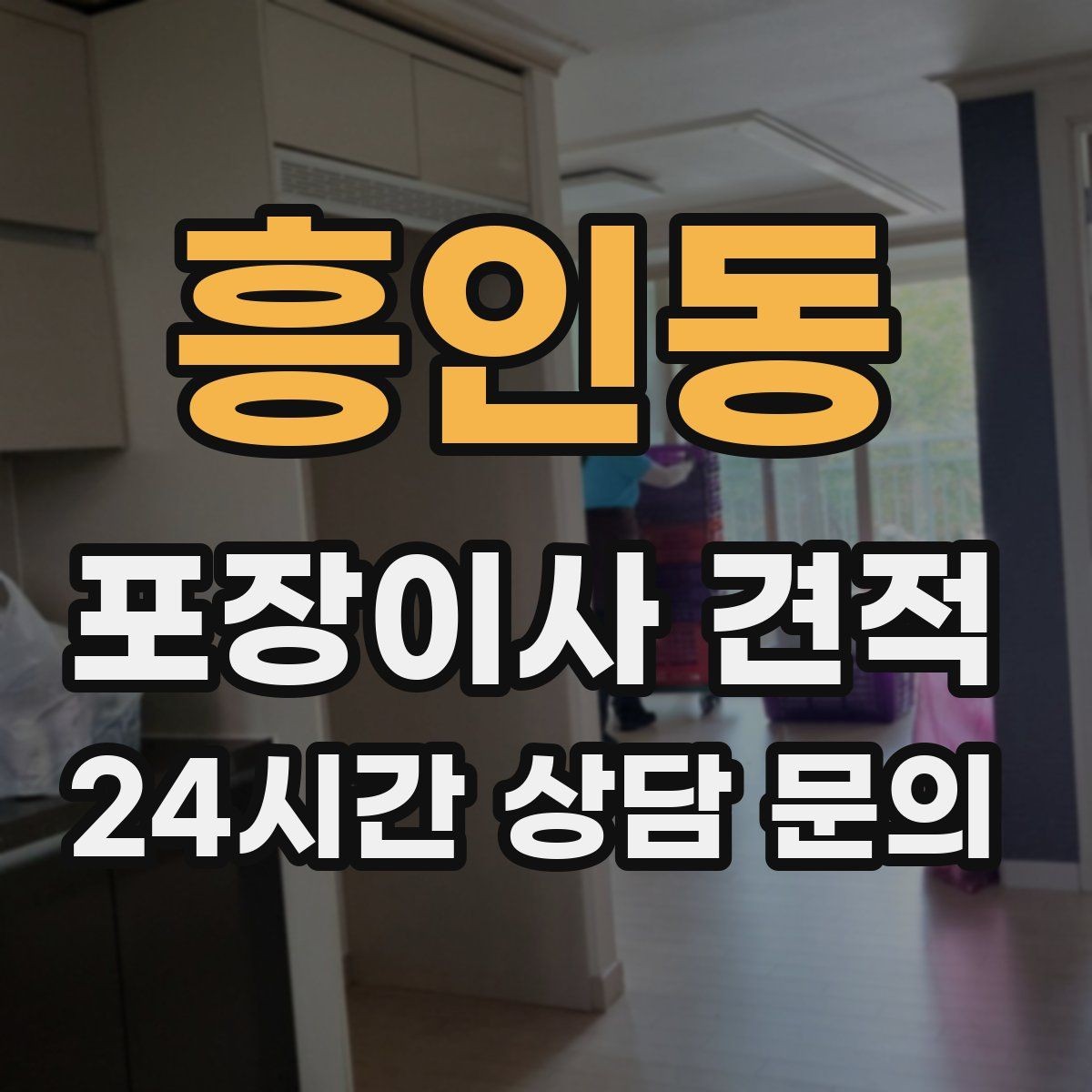 흥인동 포장이사 견적 청소 포함 여부가 만족도를 좌우하는 이유