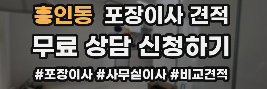 흥인동 포장이사 견적