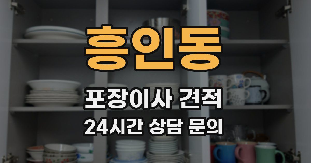 흥인동 포장이사 견적