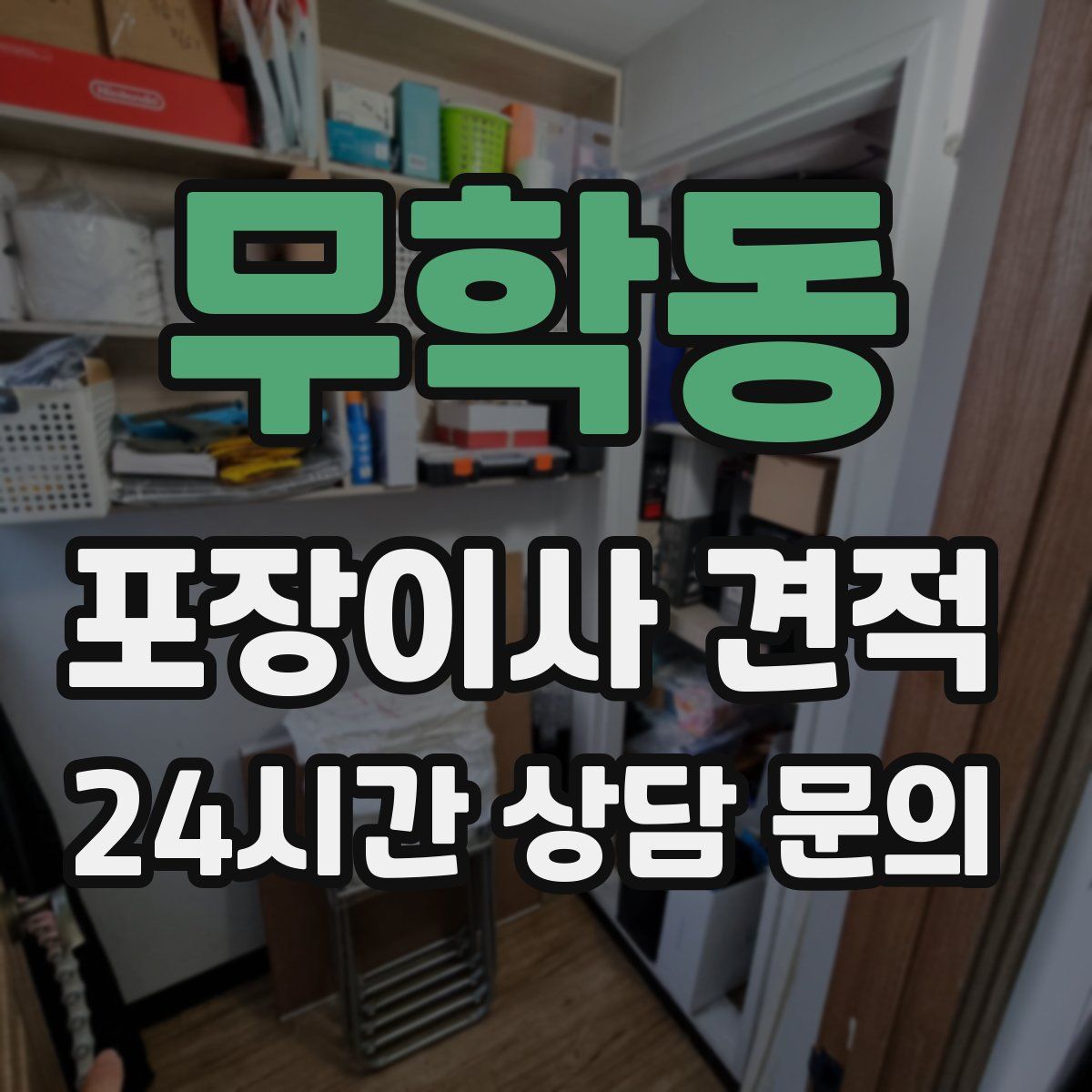 무학동 포장이사 견적