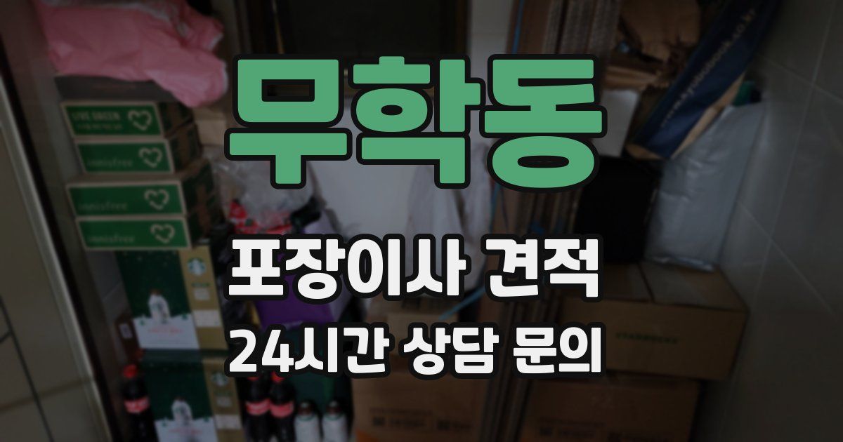 무학동 포장이사 견적