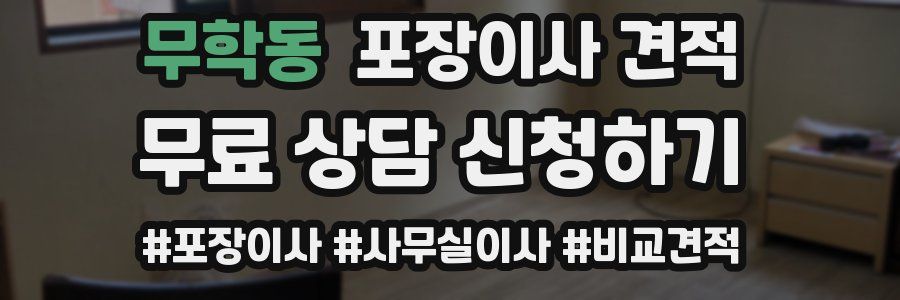 무학동 포장이사 견적