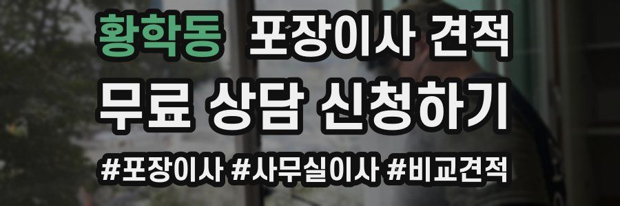 황학동 포장이사 견적