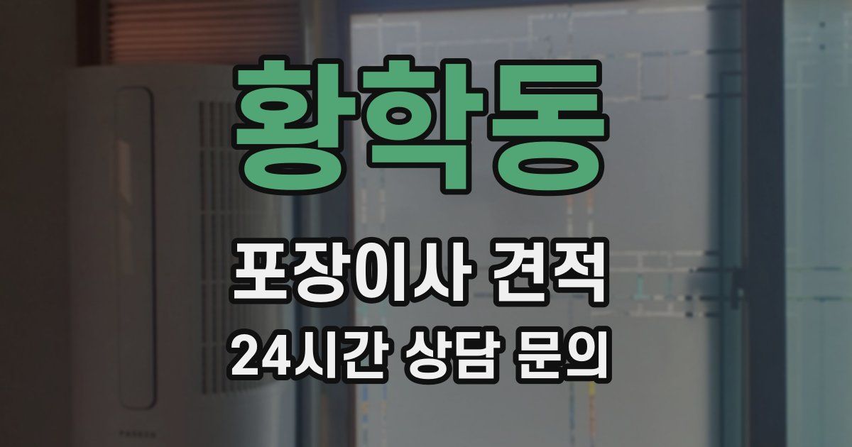 황학동 포장이사 견적