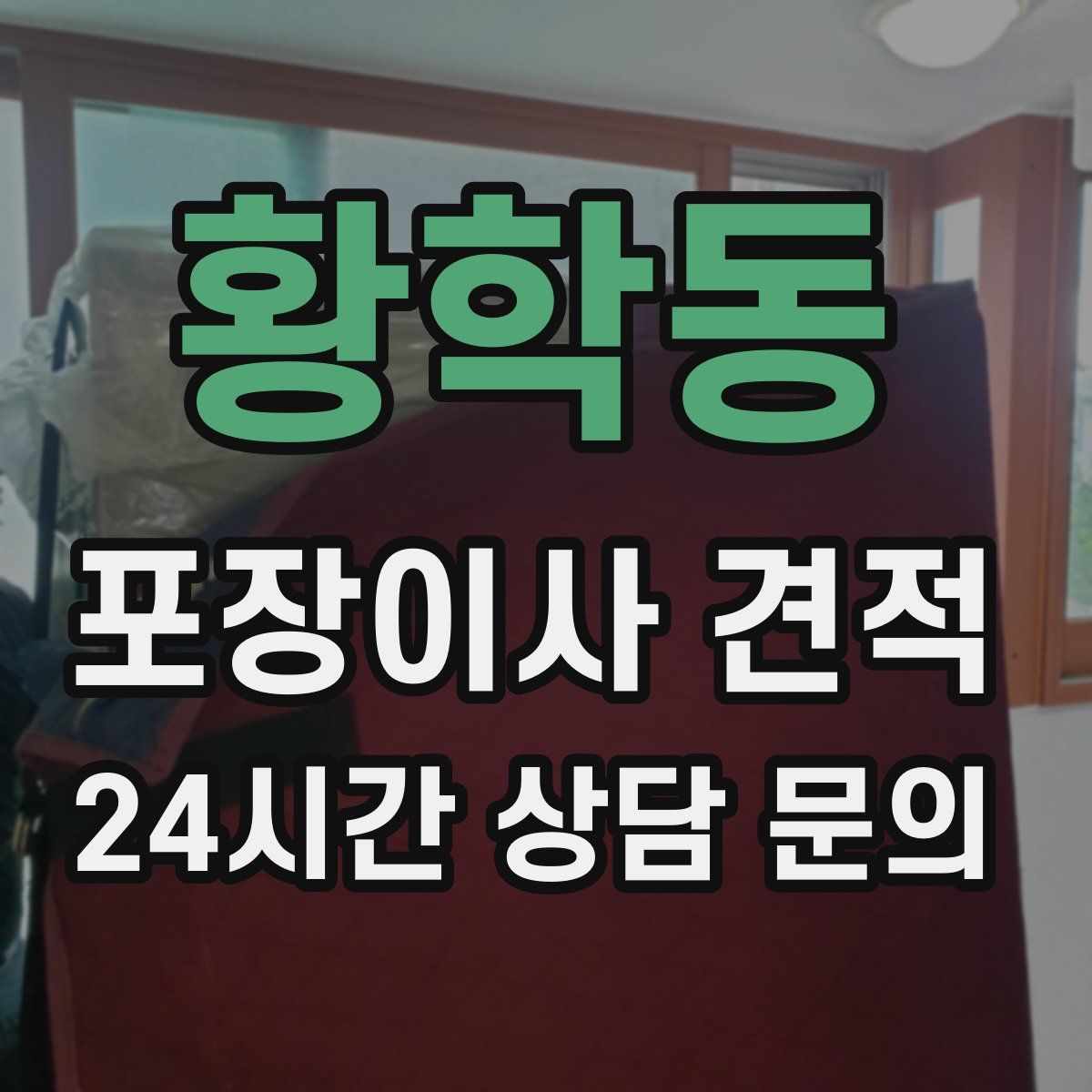 황학동 포장이사 견적