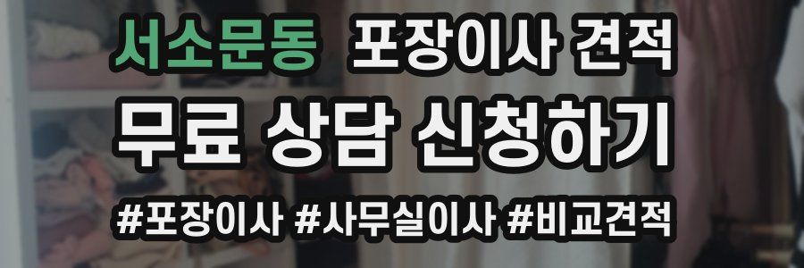 서소문동 포장이사 견적