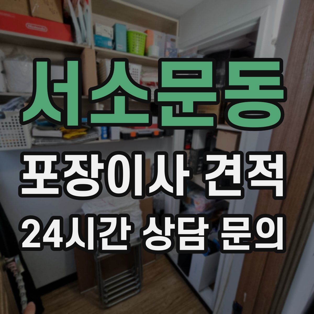 서소문동 포장이사 견적